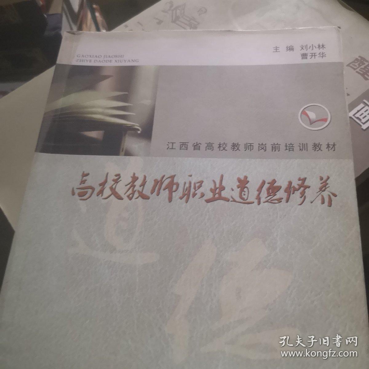 高校教师职业道德修养