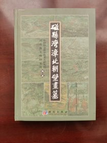 磁县湾漳北朝壁画墓：考古学专刊丁种第六十一号