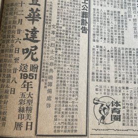 不朽的杨根思英雄排。“以身许国”型王玉山堵塞顽匪枪口。牧青。徐重道国药号。青岛啤酒张裕金奖白兰地酒。国银中华烟草公司。【文萃三烈士安葬讣告】陈子涛、骆何民、吴承德。许涤新广播词。上海市学联上海交通大学陈国彬为主席。宋锡恒、王仲敏、李守中、池访贤、张雪坡、张世华、胡成元、赵玉美、严煦春、胡维英、林应才。上海市人民政府公告,市长陈毅,副市长潘汉年、盛丕华。美丽牌香烟,大中华火柴公司。《武训传》孙瑜赵丹