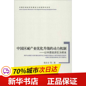 中国区域经济发展动力机制研究系列·中国区域产业优化升级的动力机制：以中原经济区为样本