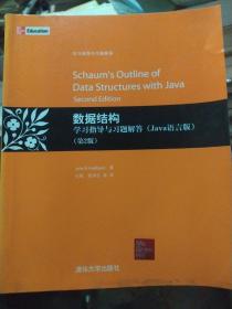 数据结构学习指导与习题解答（Java语言版）（第2版）