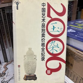 2006版中国艺术品拍卖价格全记录-玉器杂项gw