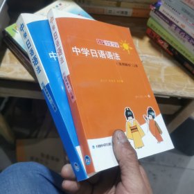 中学日语语法（上，下）两册合售