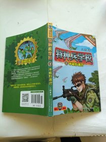 特种兵学校2：冲破特训营