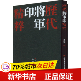 历代将军印精粹