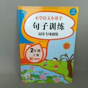 二年级语文上册课堂同步练习册部编人教版（共7本配视频课程）看拼音写词语看图说话写话课文内容填空训练