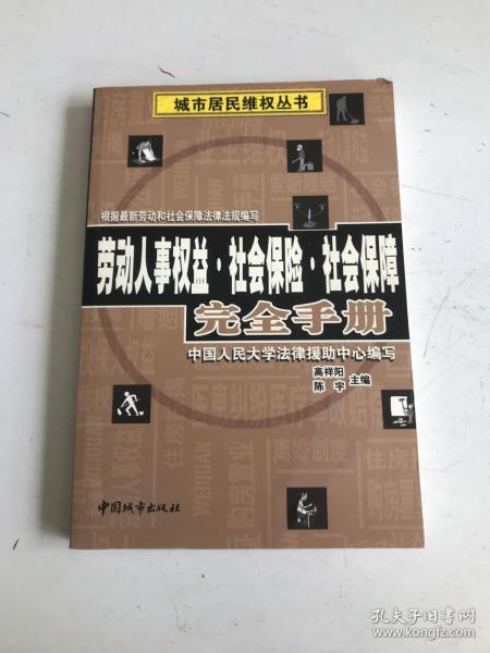 劳动人事权益·社会保险·社会保障完全手册