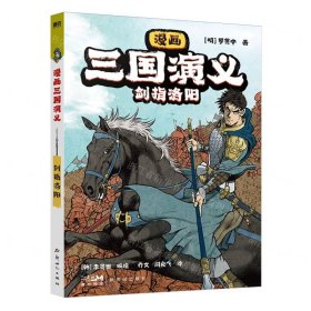 剑指洛阳/漫画三国演义