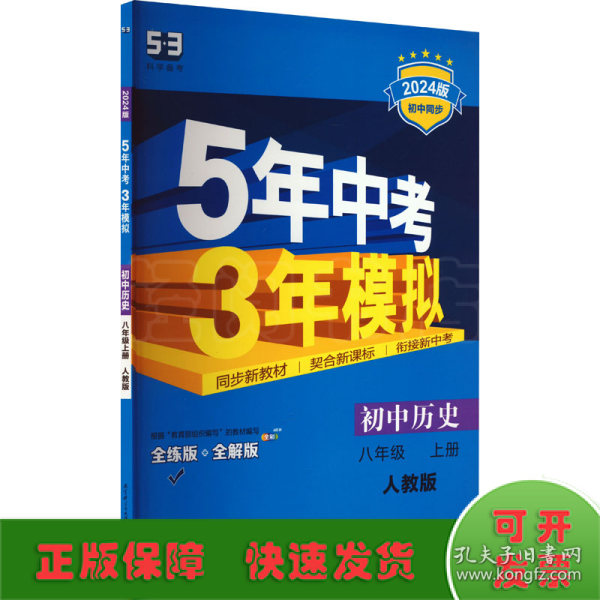 八年级 历史（上）RJ（人教版） 5年中考3年模拟(全练版+全解版+答案)(2017)