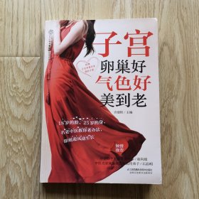 子宫卵巢好 气色好美到老
