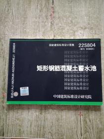 22S804矩形钢筋混凝土蓄水池