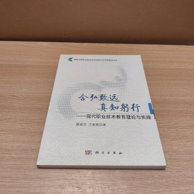 含弘致远　真知躬行 : 现代职业技术教育理论与实践