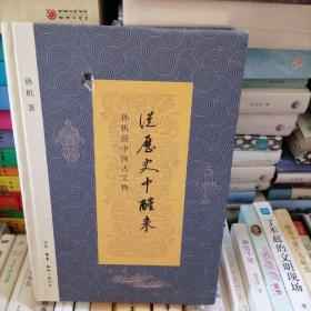 从历史中醒来：孙机谈中国古文物