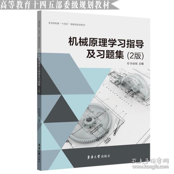 机械原理学习指导及习题集（2版）