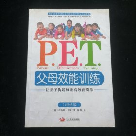 P.E.T.父母效能训练：让亲子沟通如此高效而简单