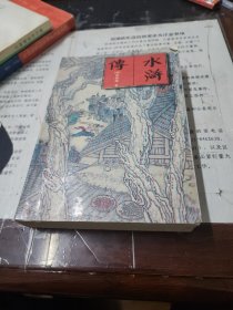 水浒全传