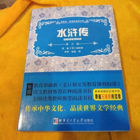 水浒传  新课标经典文库