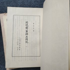 《脂砚斋重评石头记》四册全 套色影印本 人民文学出版社1975年一版一印 32开平装本 品好