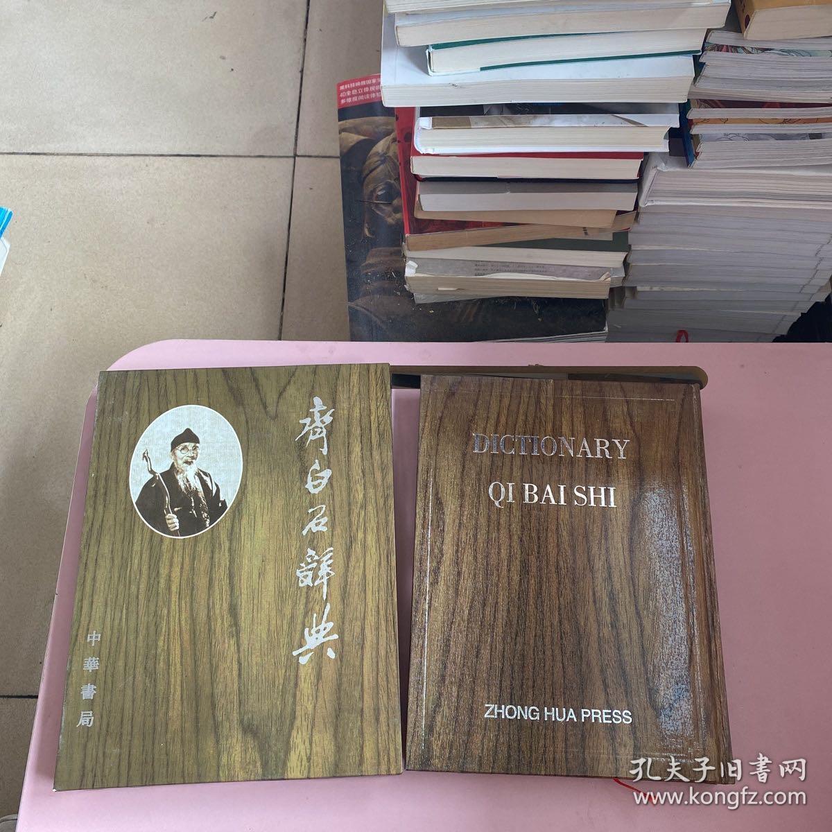 齐白石辞典【实物拍照现货正版】