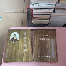 齐白石辞典【实物拍照现货正版】