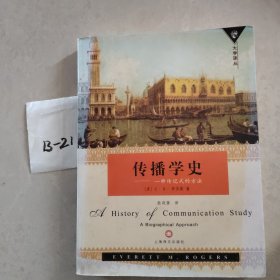 传播学史：一种传记式的方法