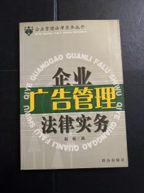 企业广告管理法律实务