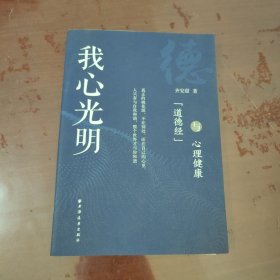 我心光明：《道德经》与心理健康【1125】齐安甜签赠本