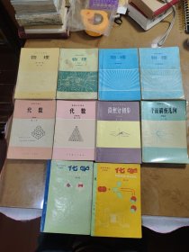 试用本 甲种本：物理 代数 化学 微积分初步 平面解析几何 十册合售
