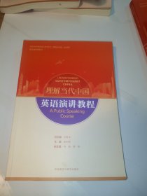 英语演讲教程(高等学校外国语言文学类专业“理解当代中国”系列教材)