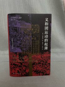 周锡瑞签名 义和团运动的起源