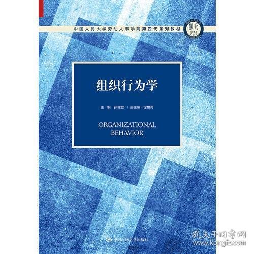 组织行为学（中国人民大学劳动人事学院第四代系列教材）
