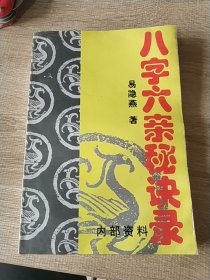 八字六亲秘诀录：中国神秘文化通鉴