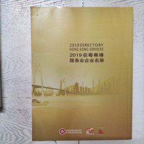 2019在粤香港服务业企业名册