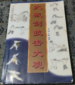 《太极剑技击大观》（作者是杨吴氏式太极拳大宗师吴图南的学生于志钧的传人。太极剑是太极拳运动的一个重要内容，兼有太极拳和剑术两种风格特点。太极剑也是太极中的短兵器之一。代表是杨门太极剑。一方面它要像太极拳一样，表现出轻灵柔和，绵绵不断，重意不重力，同时还要表现出优美潇洒，剑法清楚，形神兼备的剑术演练风格。）