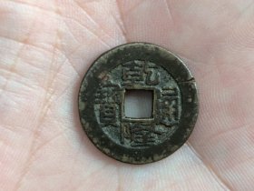 清乾隆通宝宝泉局（小乙草泉方头双点通）