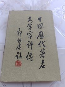 中国历代著名文学家评传 第六卷（近代）