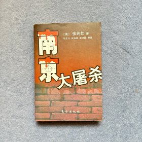 南京大屠杀：被遗忘的大屠杀