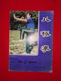 名家经典丨八极拳(1984年版）正宗沧州孟村八极拳，中国传统武术十大优秀拳种，第二批国家非物质文化遗产！！