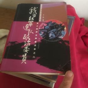 星火燎原全集普及本之8：我当红军连队政治委员