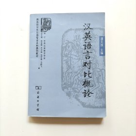 汉英语言对比概论/商务馆对外汉语专业本科系列教材