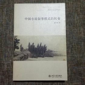 博雅英华 陈平原著作系列：中国小说叙事模式的转变 2版一印