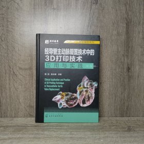 医学精萃系列--经导管主动脉瓣置换术中的3D打印技术——应用与实践