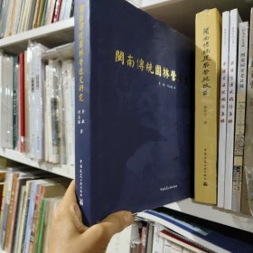 闽南传统园林营造史研究