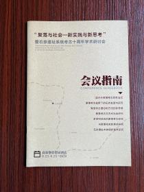 聚落与社会—新实践与思考暨石昴遗址系统考古十周年学术研讨会会议指南