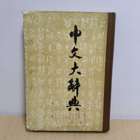 中文大辞典(第三册)