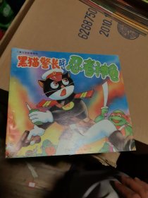 黑猫警长战忍者神龟 24k彩色连环画 1994年