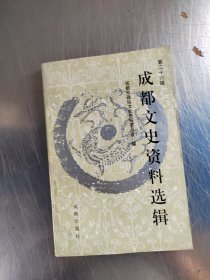 成都文史资料选辑 26（正版\藏书\内页干净\实物拍摄）