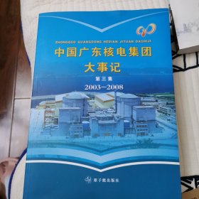 中国广东核电集团大事记. 第3集, 2003～2008年