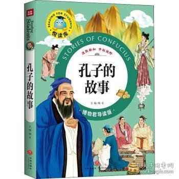 悦读库孔子的故事