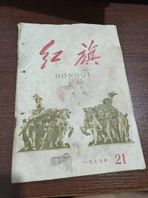 1959年第21期 红旗